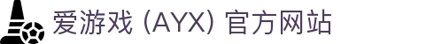爱游戏 (AYX) 官网首页-GAME 游戏服务介绍